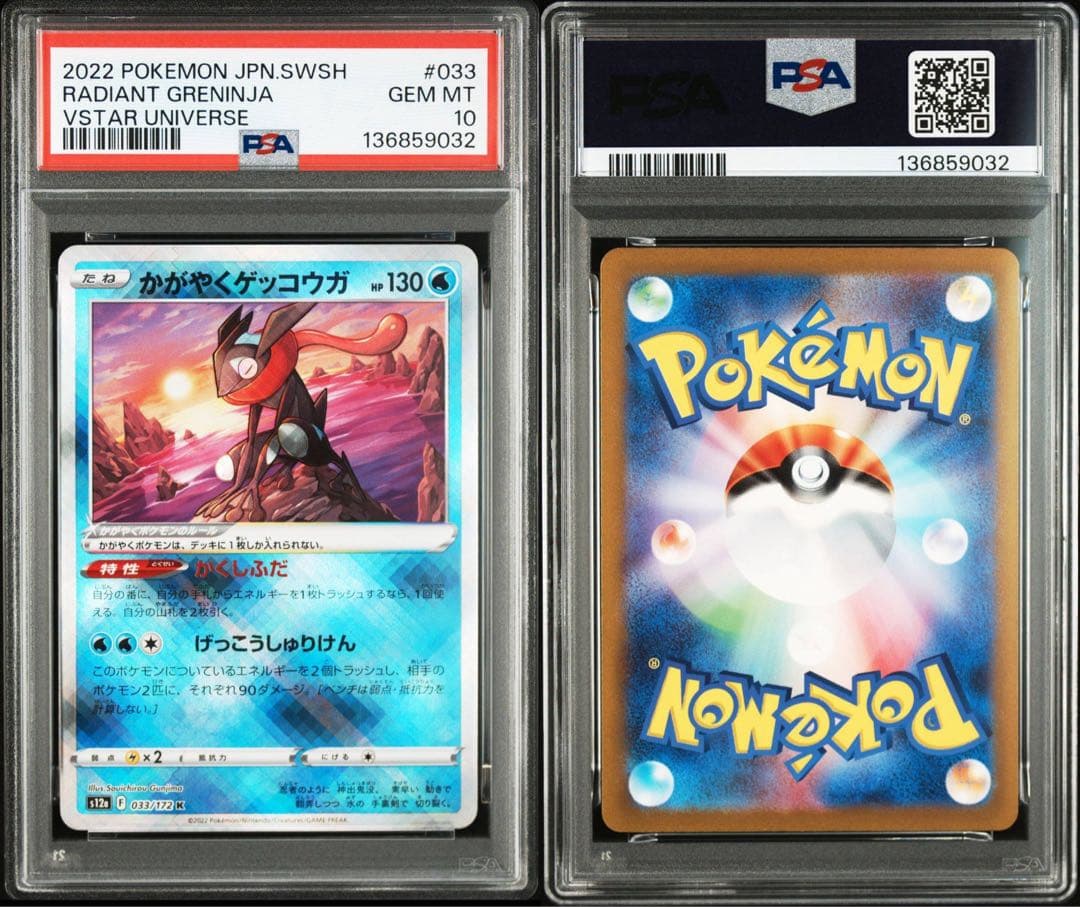 かがやくゲッコウガ　VSTARユニバース　psa10 連番