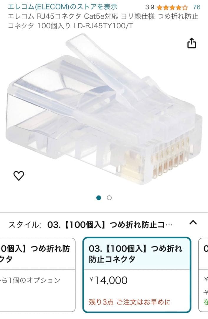 新品　エレコム LANコネクタ　100個入り LD-RJ45TY100/T
