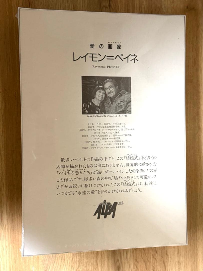 【新品未開封】レイモン・ペイネ 結婚式 マリアージュ　ジグソーパズル