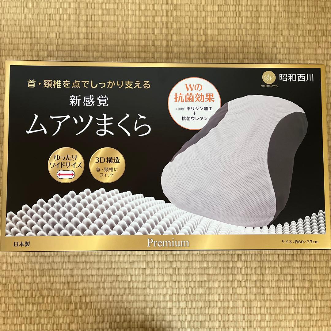 昭和西川 ムアツまくら MP2100