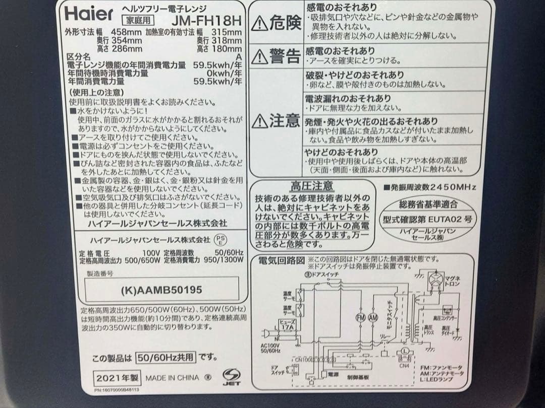 Haier ヘルツフリー電子レンジ JM-FH18H 2021年製