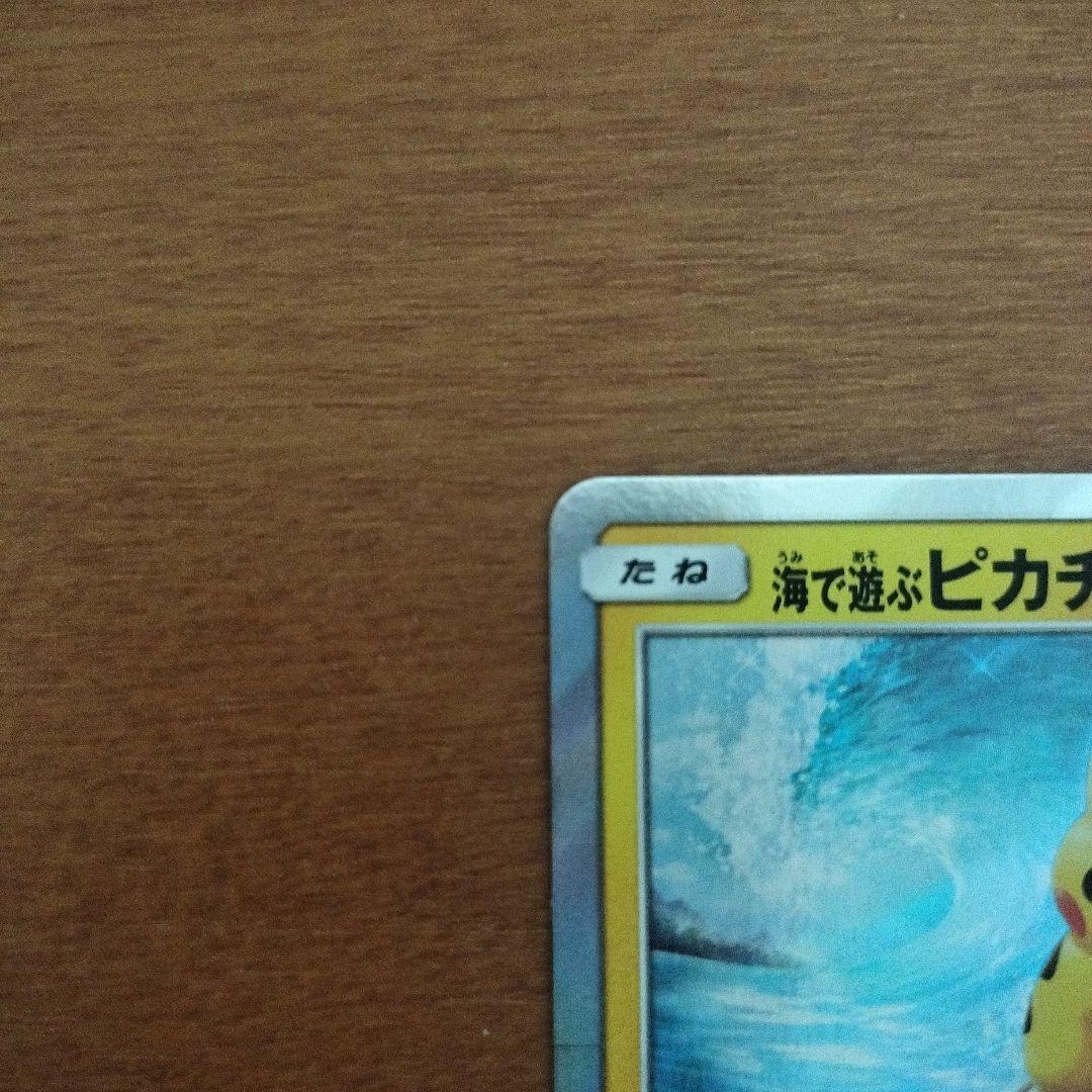 ポケモンカード　海で遊ぶピカチュウ