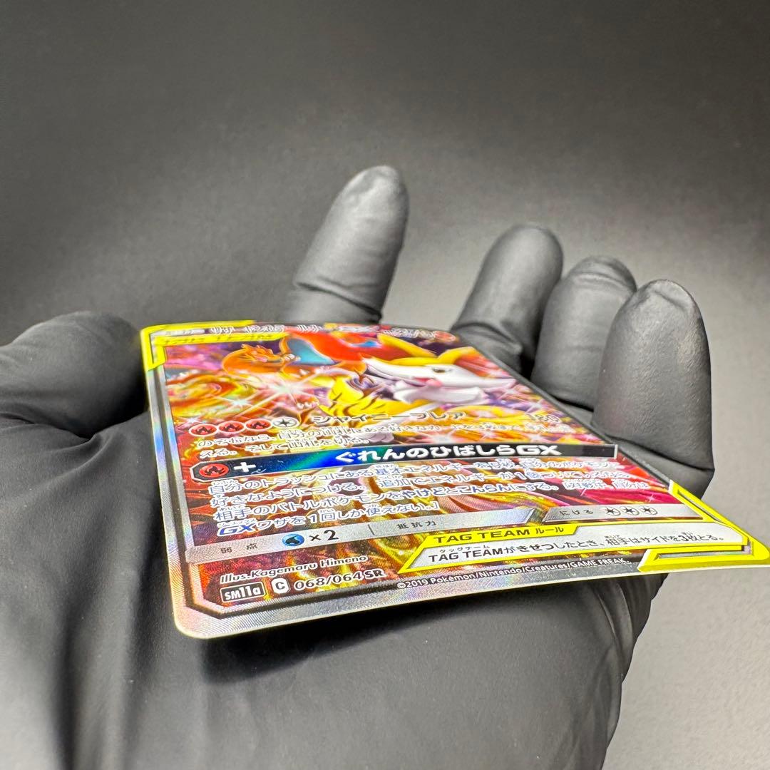 【即日発送】リザードン&テールナーGX SR SA SM11a 068/064