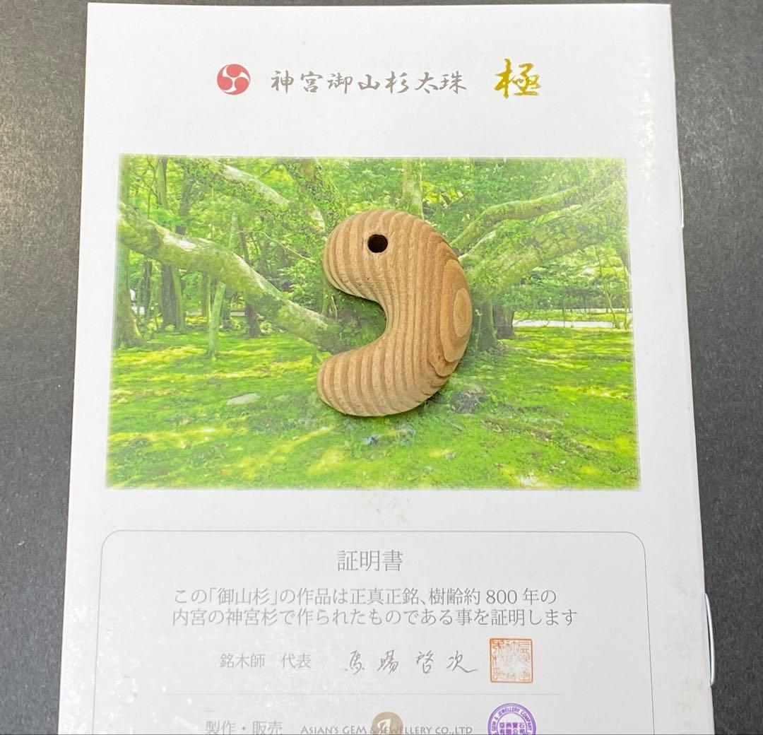 伊勢神宮 神宮御山杉 勾玉 ペンダントトップ 小　お守り 開運 御山杉 正規品