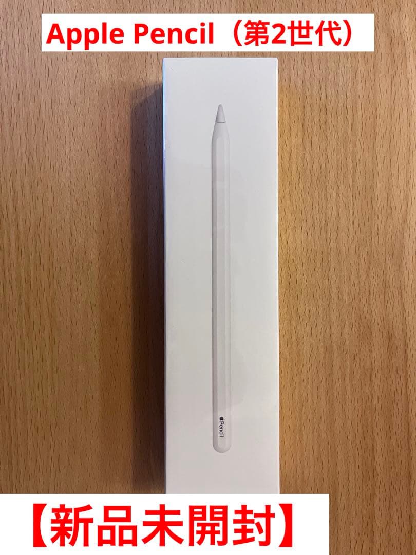 Apple Pencil (第2世代)※新品未開封