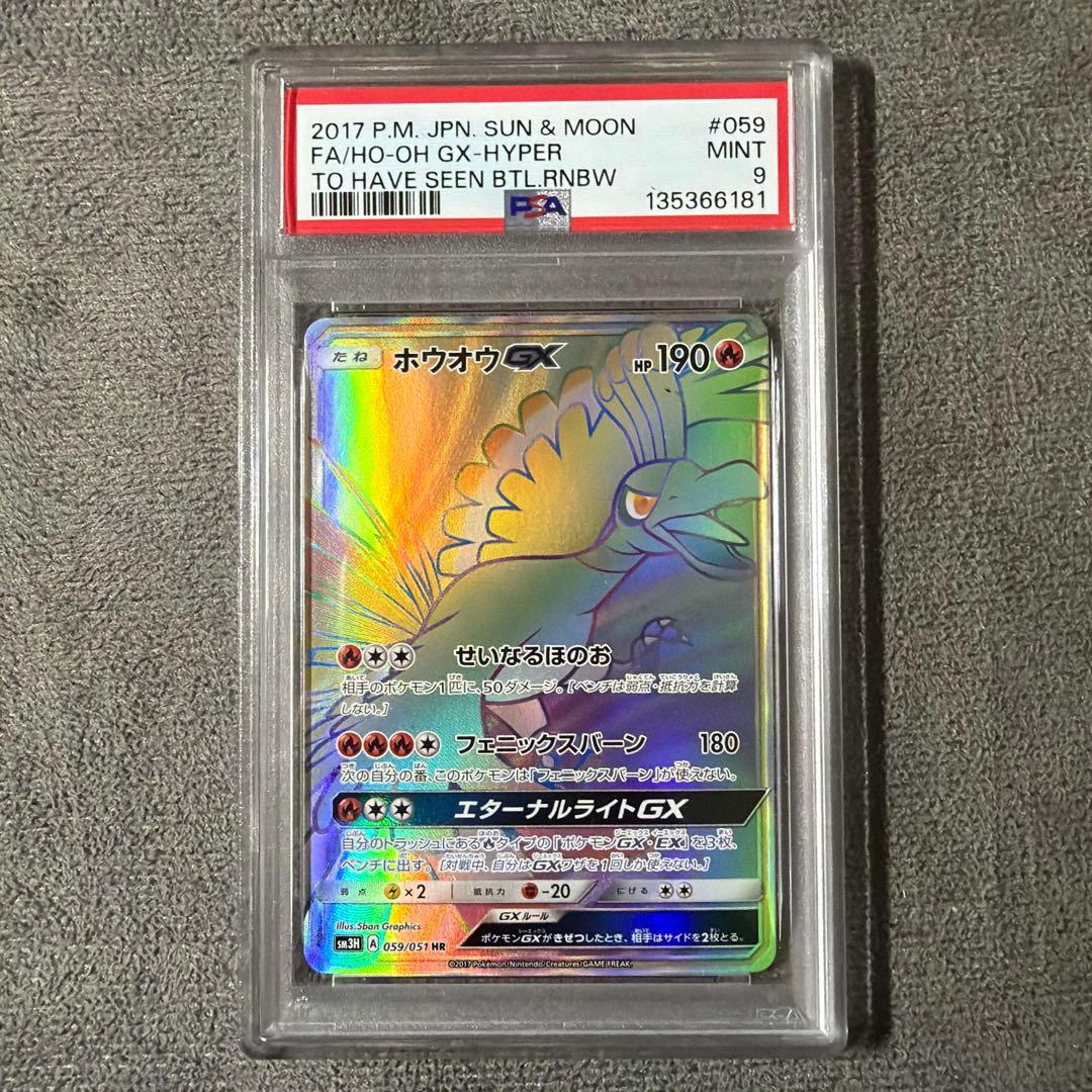ポケモンカード　ホウオウGX HR PSA9
