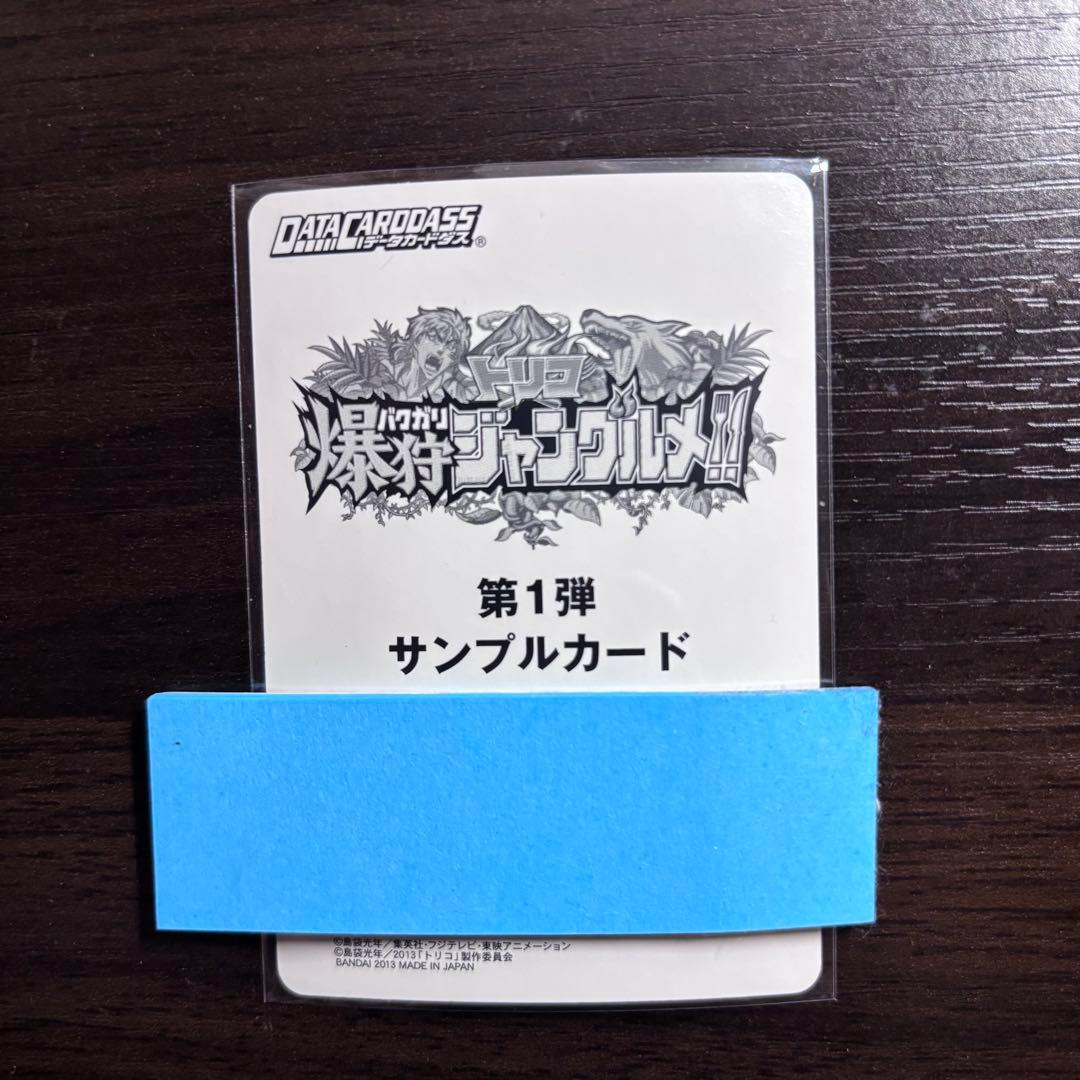 トリコ爆狩ジャングルメ 第1弾 サンプルカード 6種