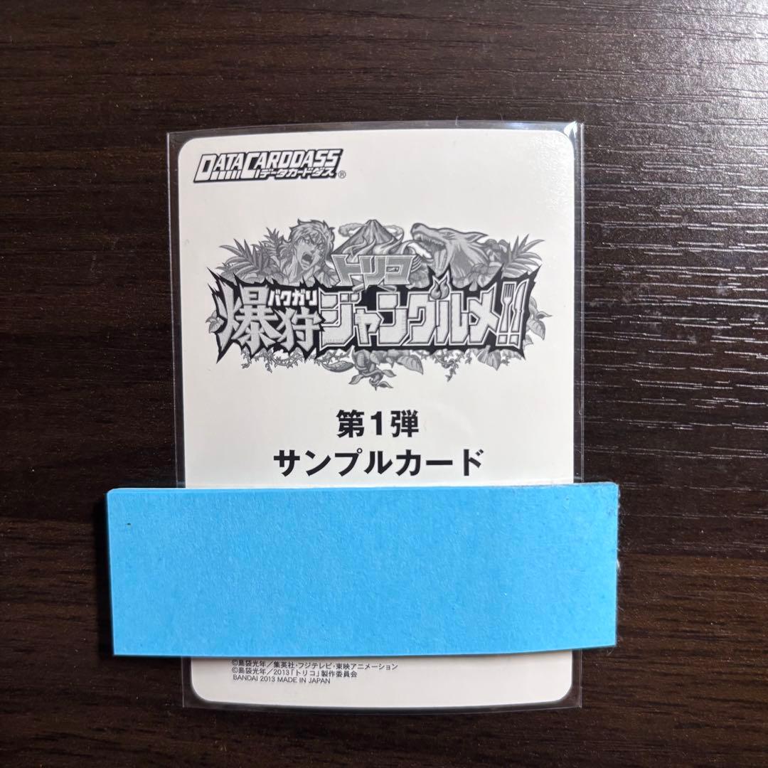 トリコ爆狩ジャングルメ 第1弾 サンプルカード 6種