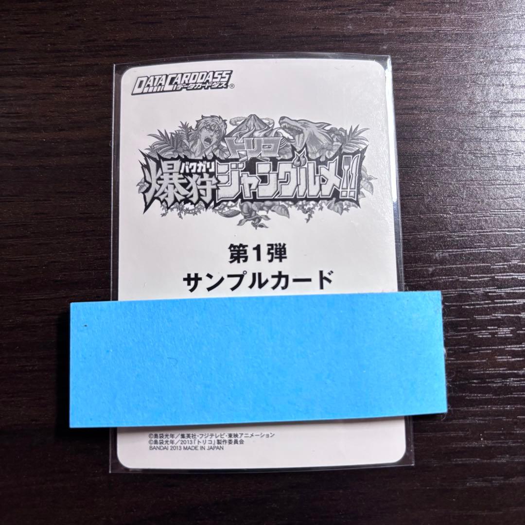 トリコ爆狩ジャングルメ 第1弾 サンプルカード 6種
