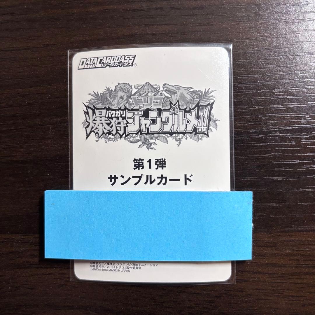 トリコ爆狩ジャングルメ 第1弾 サンプルカード 6種