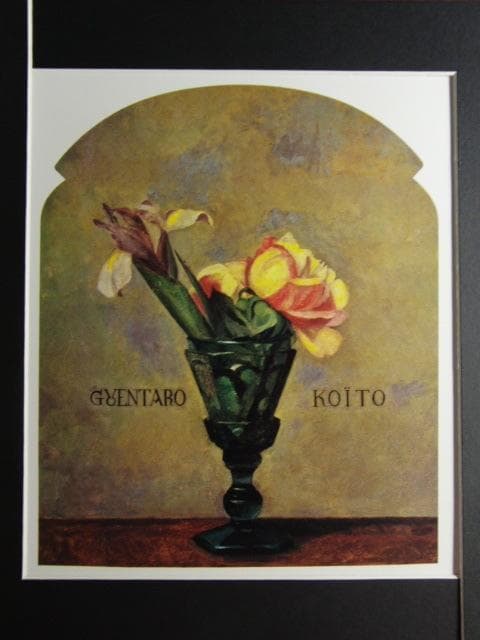 小糸源太郎、【薔薇図】、新品高級額 額装付、年代物・希少画集画、状態良好