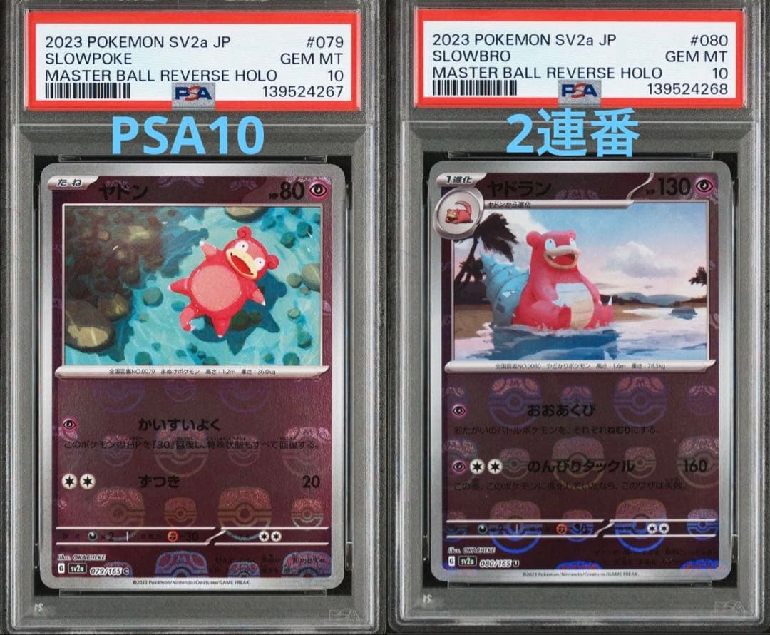 ポケモンカード151 ヤドン、ヤドランのマスターボールミラー　PSA10