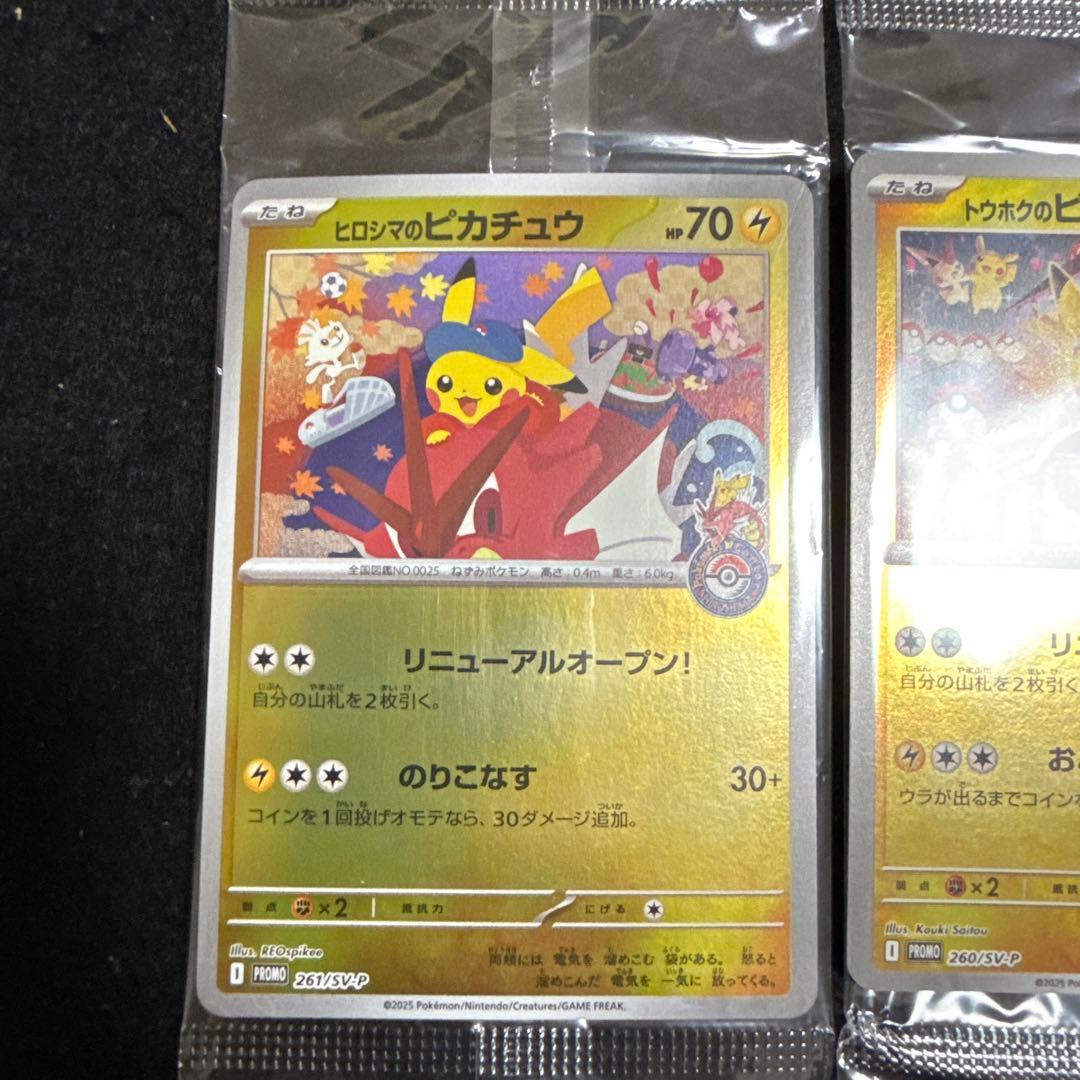 ポケモンカード　ヒロシマのピカチュウ トウホクのピカチュウ プロモ 未開封
