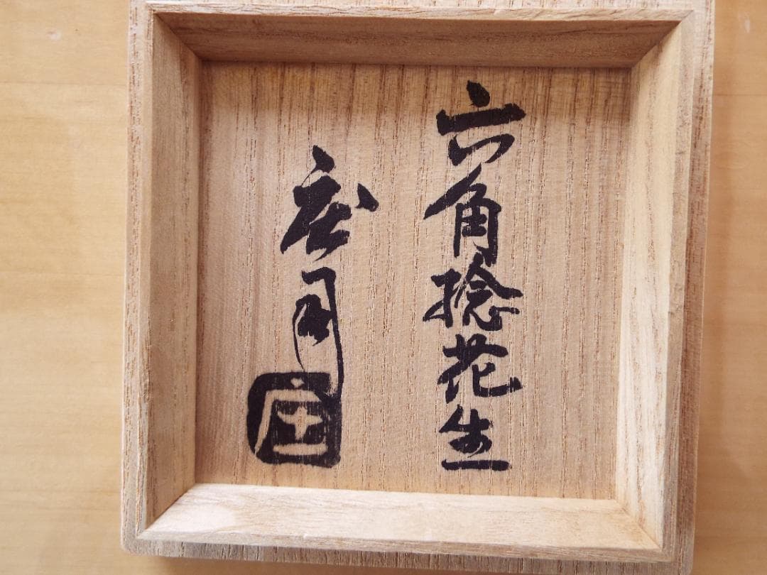 人間国宝浜田庄司の「六角捻花生 」 共箱　送料込み