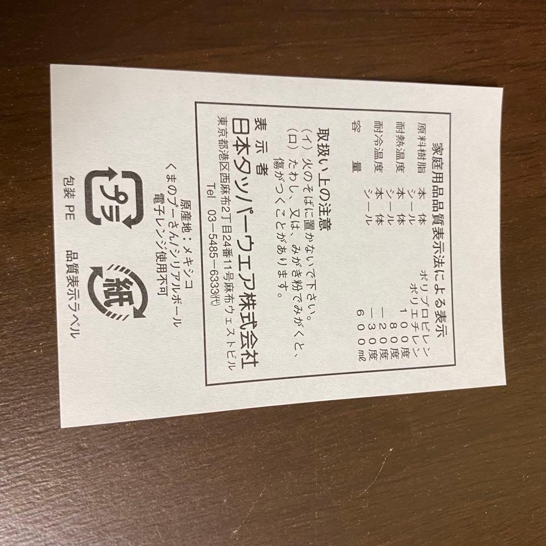 新品　タッパーウェア　くまのプーさん　ベルタンブラー　スナックカップ　ピクニック