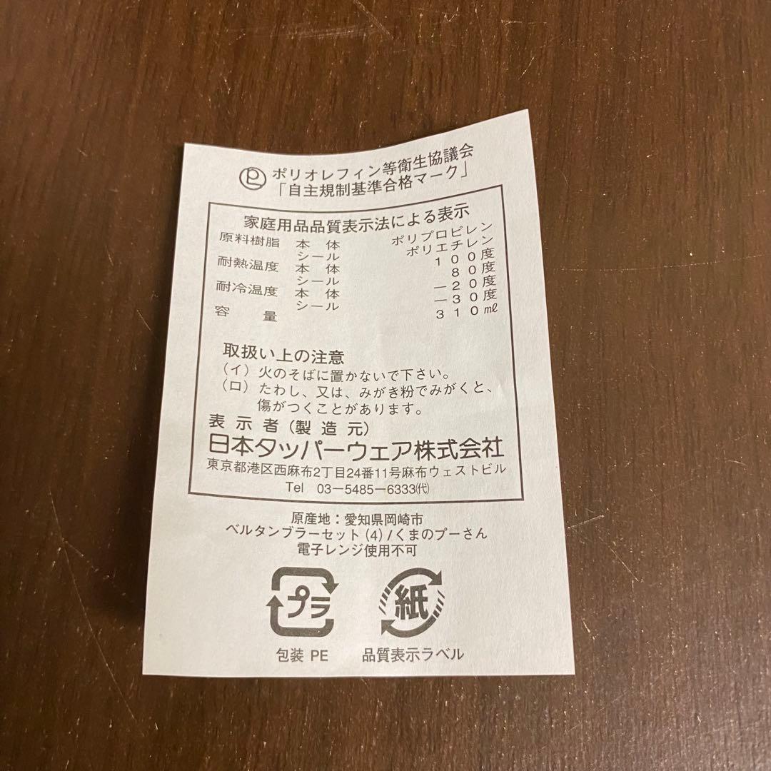 新品　タッパーウェア　くまのプーさん　ベルタンブラー　スナックカップ　ピクニック