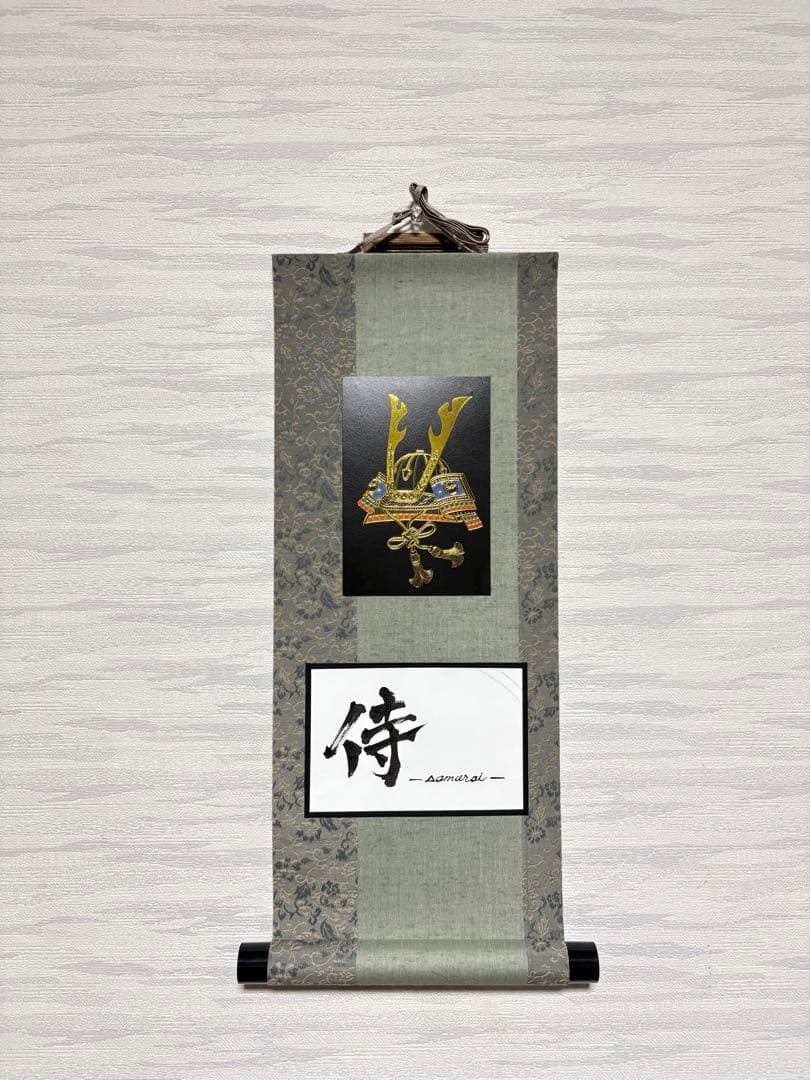 「侍」書道掛け軸