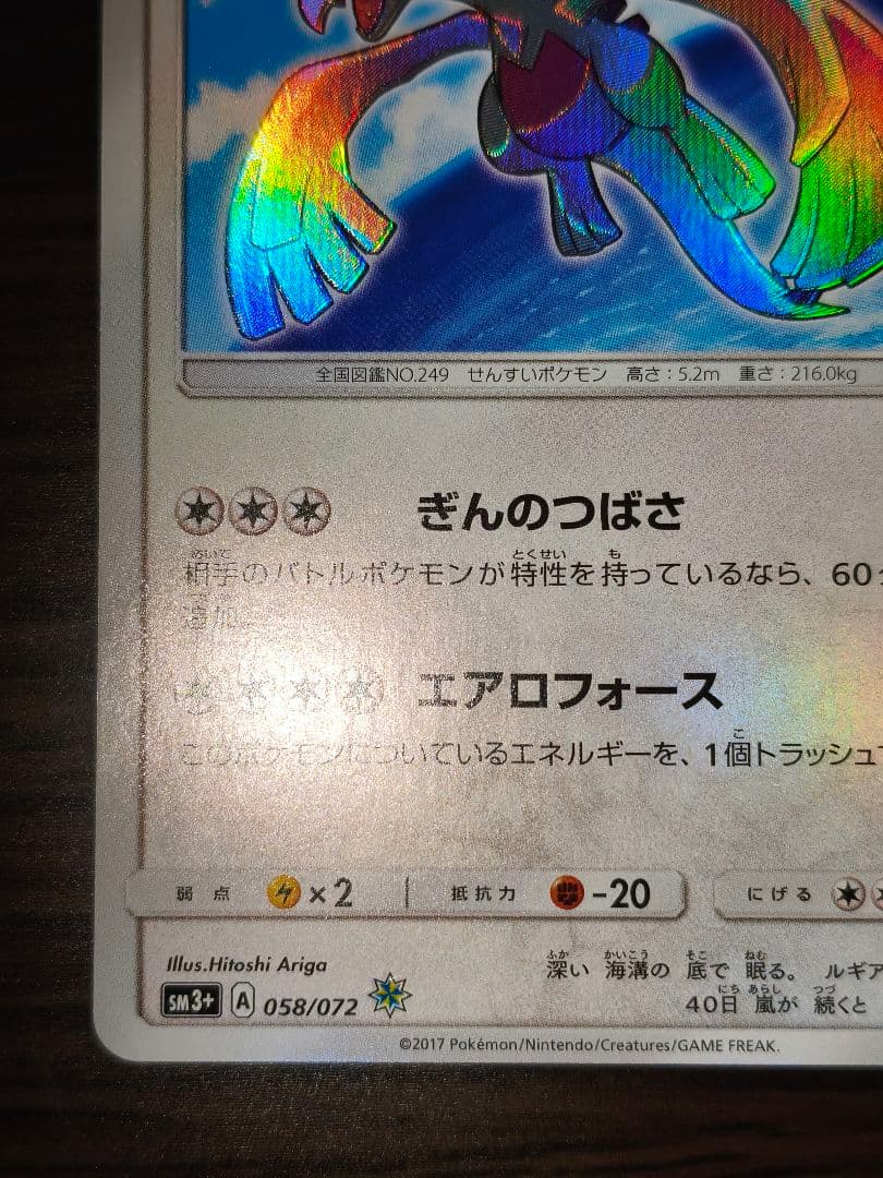 ひかるルギア sm3+ 058/072