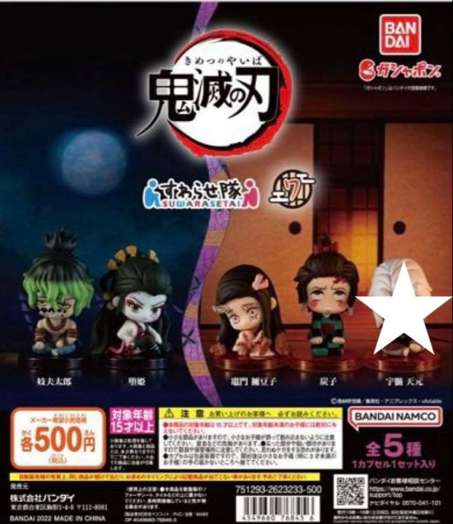 鬼滅の刃すわらせ隊７　４種セミコンプリートセット(新品未開封)