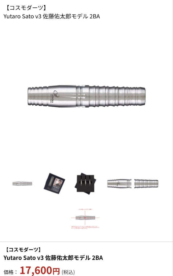 【コスモダーツ】Yutaro Sato v3 佐藤佑太郎モデル