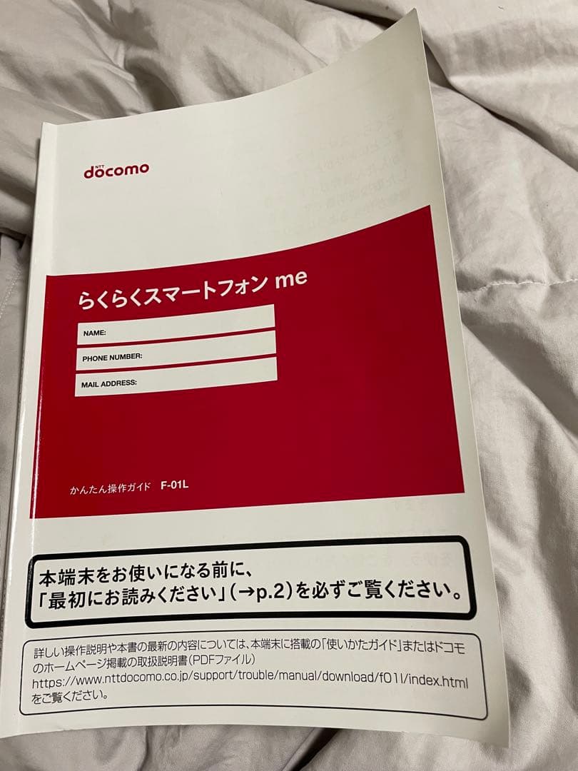 ドコモ　らくらくスマートフォン me (F-01L)