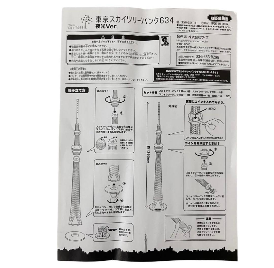 光るBigサイズ貯金箱!東京スカイツリーバンク634 夜行Ver. 開封 未使用