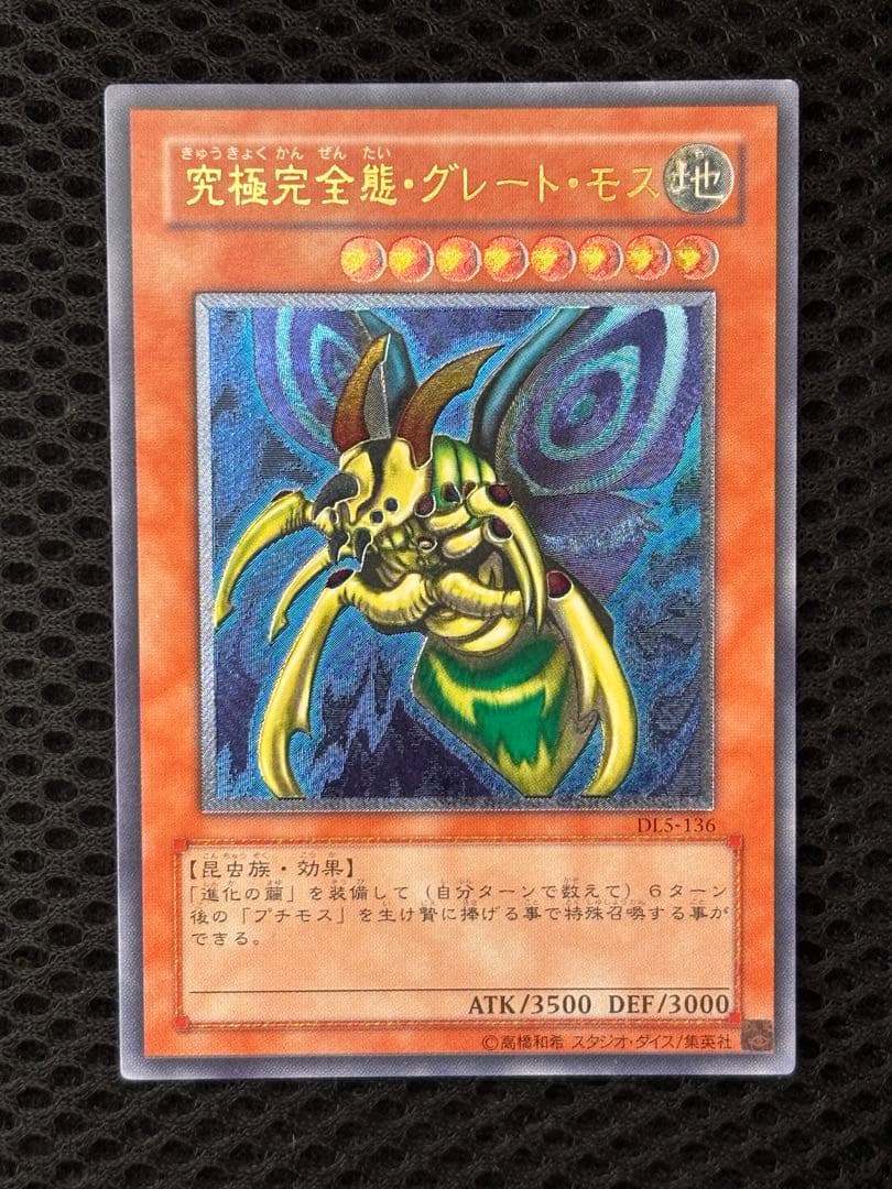 極美品　究極完全態・グレート・モス　レリーフ　アルティメット　遊戯王