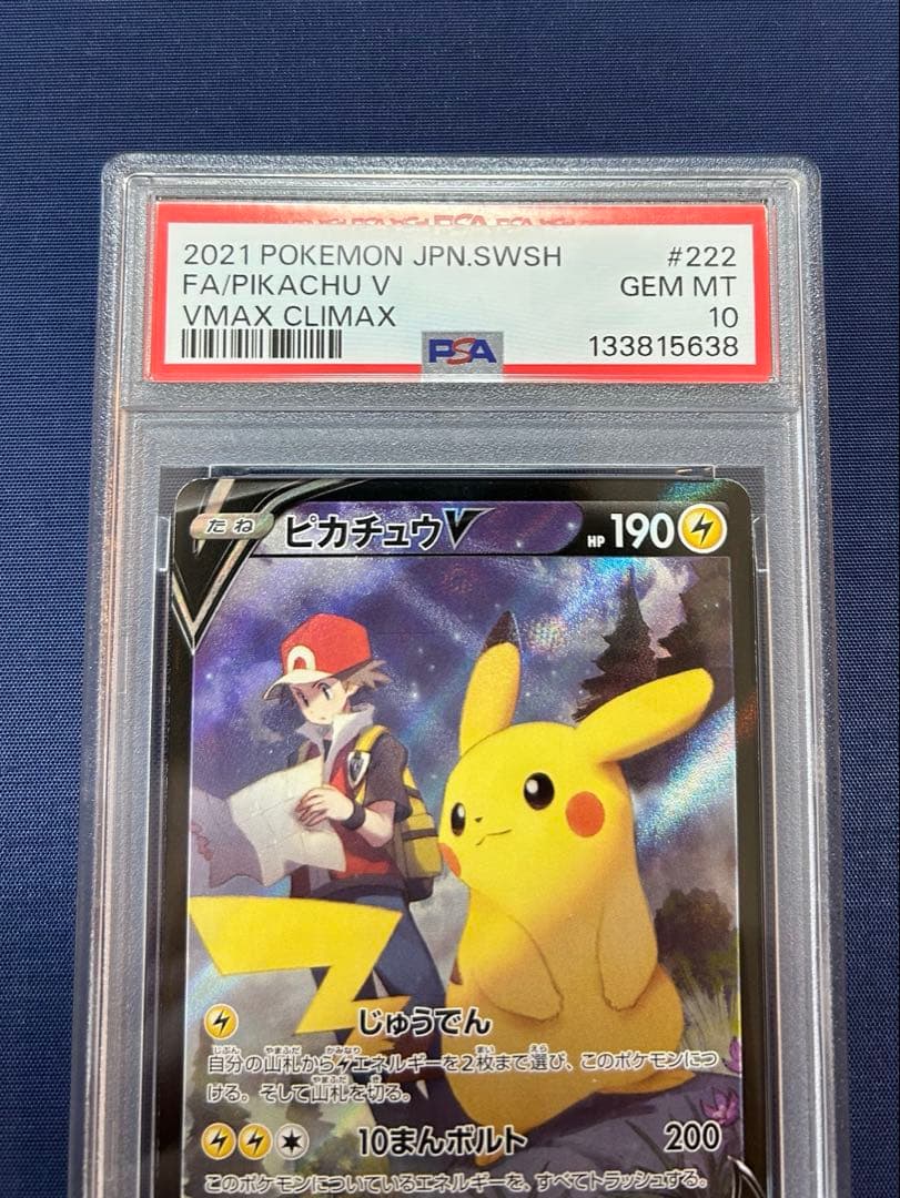 ピカチュウ　222/184 CSR PSA10