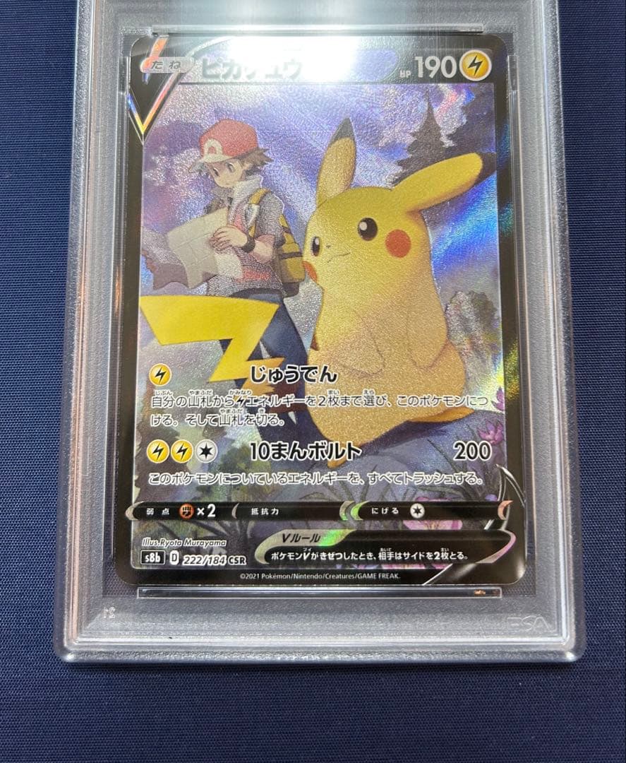ピカチュウ　222/184 CSR PSA10