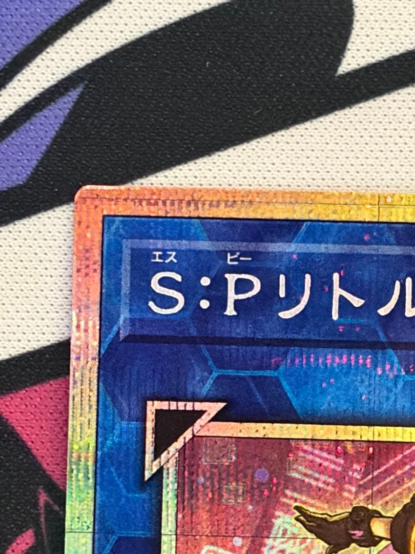 遊戯王 S:Pリトルナイト プリズマ 絵違い