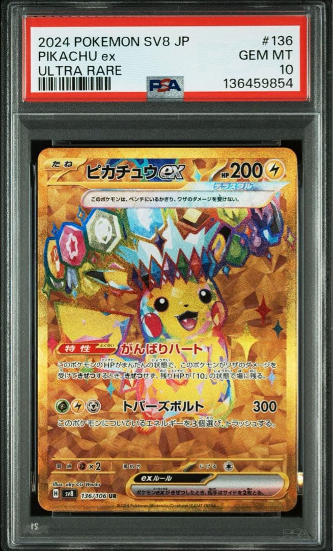 【PSA10】ピカチュウex UR SV8 超電ブレイカー 136/106