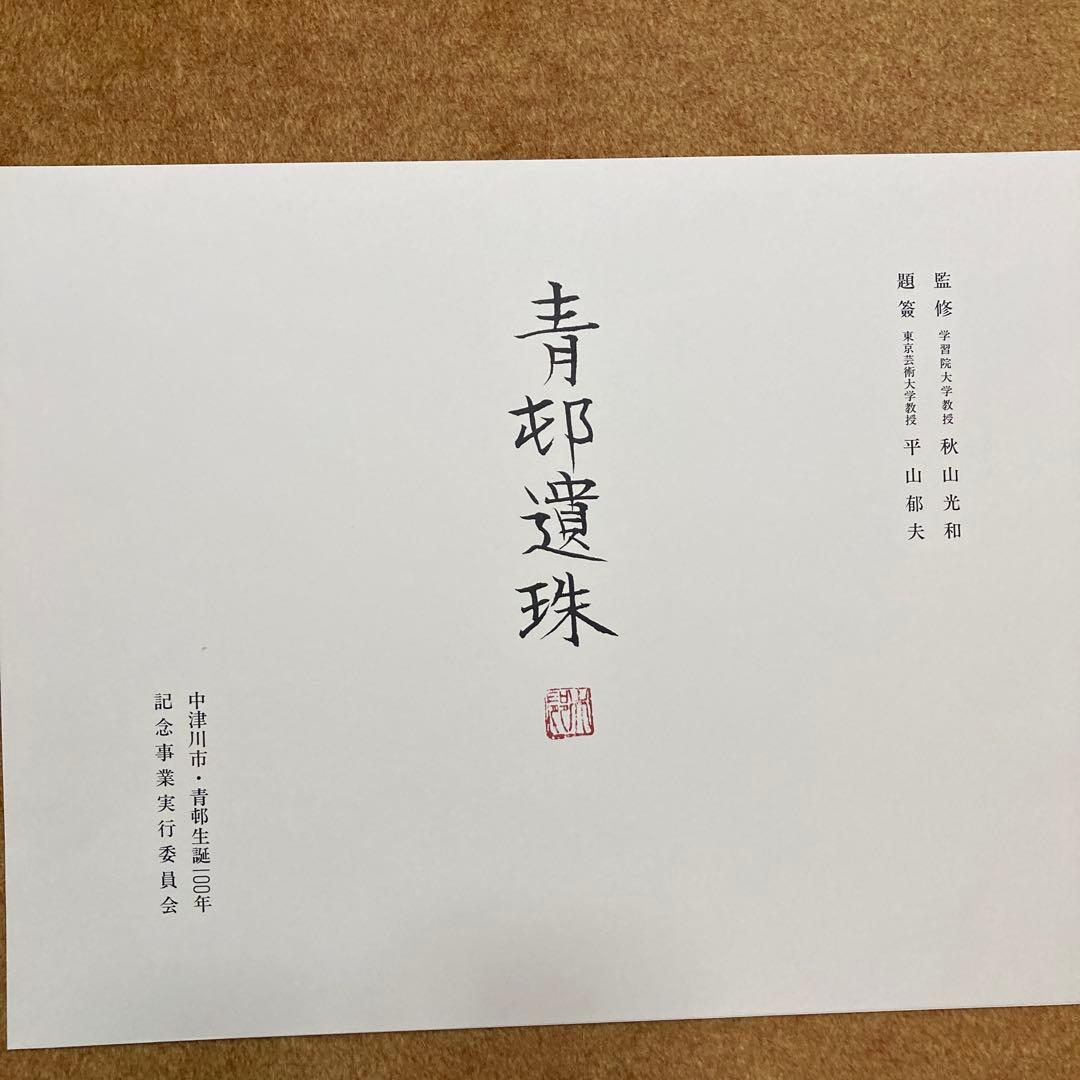 前田青邨　大型色紙5枚セット須磨、梅日和、￼連雀、牡丹、貝+ハードケース 解説文