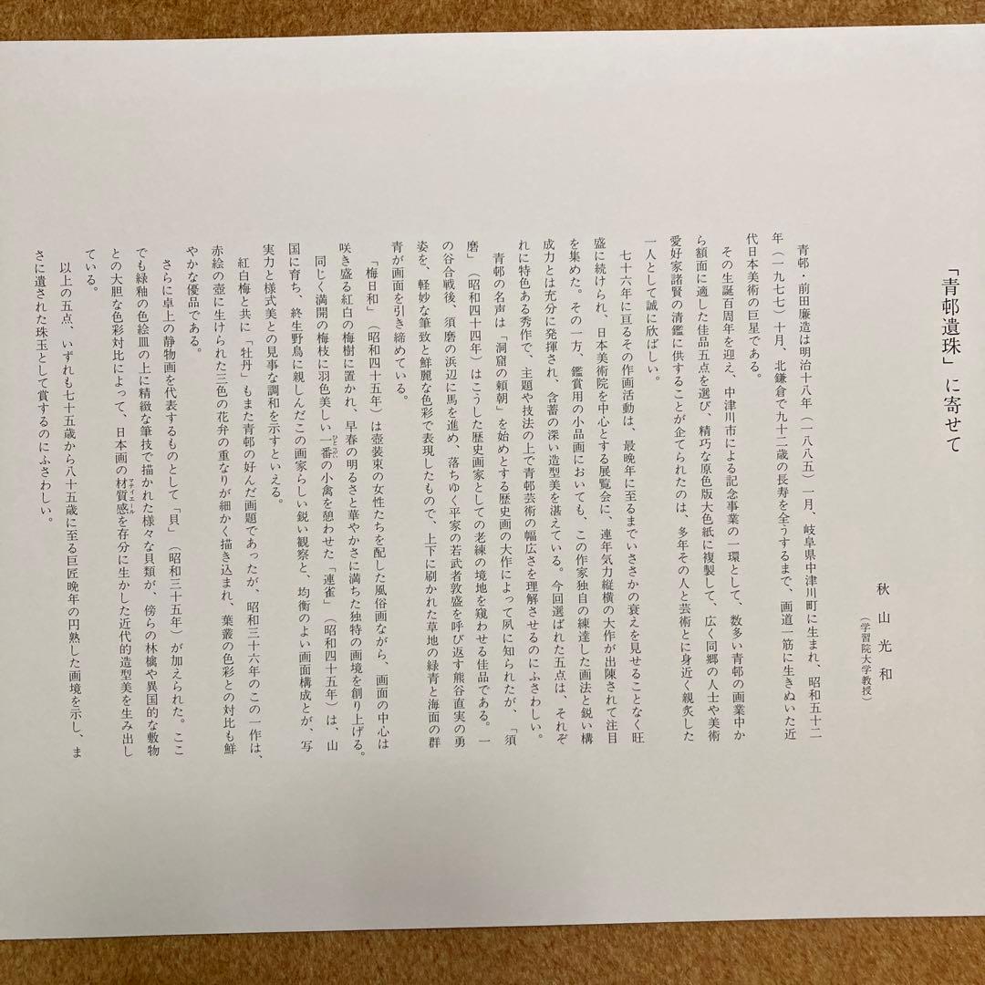 前田青邨　大型色紙5枚セット須磨、梅日和、￼連雀、牡丹、貝+ハードケース 解説文