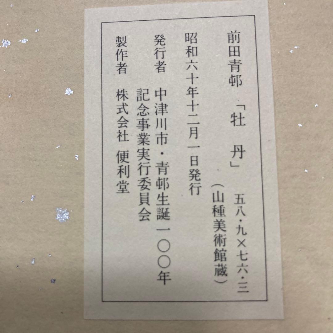 前田青邨　大型色紙5枚セット須磨、梅日和、￼連雀、牡丹、貝+ハードケース 解説文