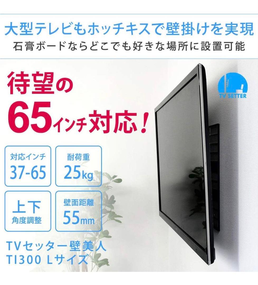 TVセッター壁美人　壁掛けテレビ金具 TI300 Lサイズ