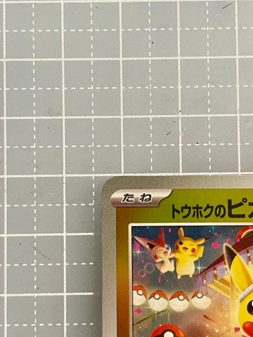 トウホクのピカチュウ プロモ 260/SV-P