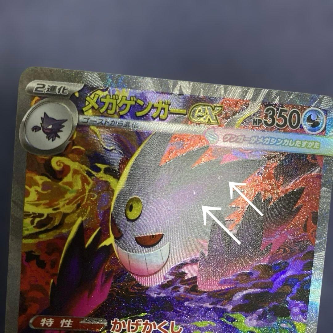 ポケカ　メガゲンガーex SAR 240/193 MEGAドリームex