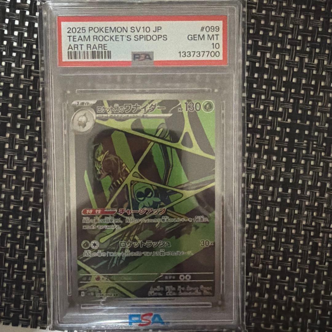 PSA10 ロケット団のワナイダー AR ポケモンカード SV10JP #099