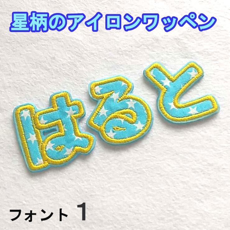 水色の星柄【480円～】お名前ワッペン【刺しゅう】★数量限定★