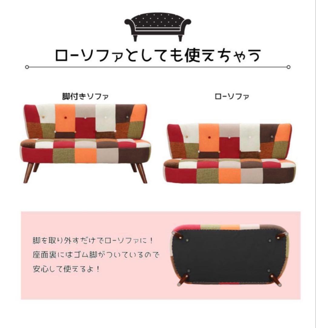 不二貿易　カラフルパッチワークソファ