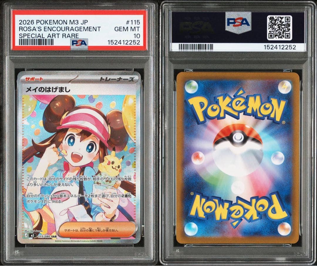 ポケモンカード メイのはげまし SAR PSA10