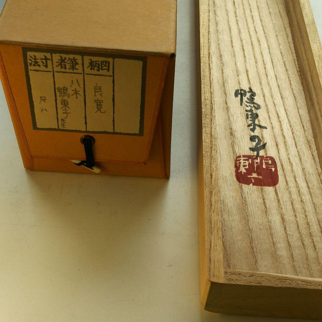 良寛 題の掛け軸