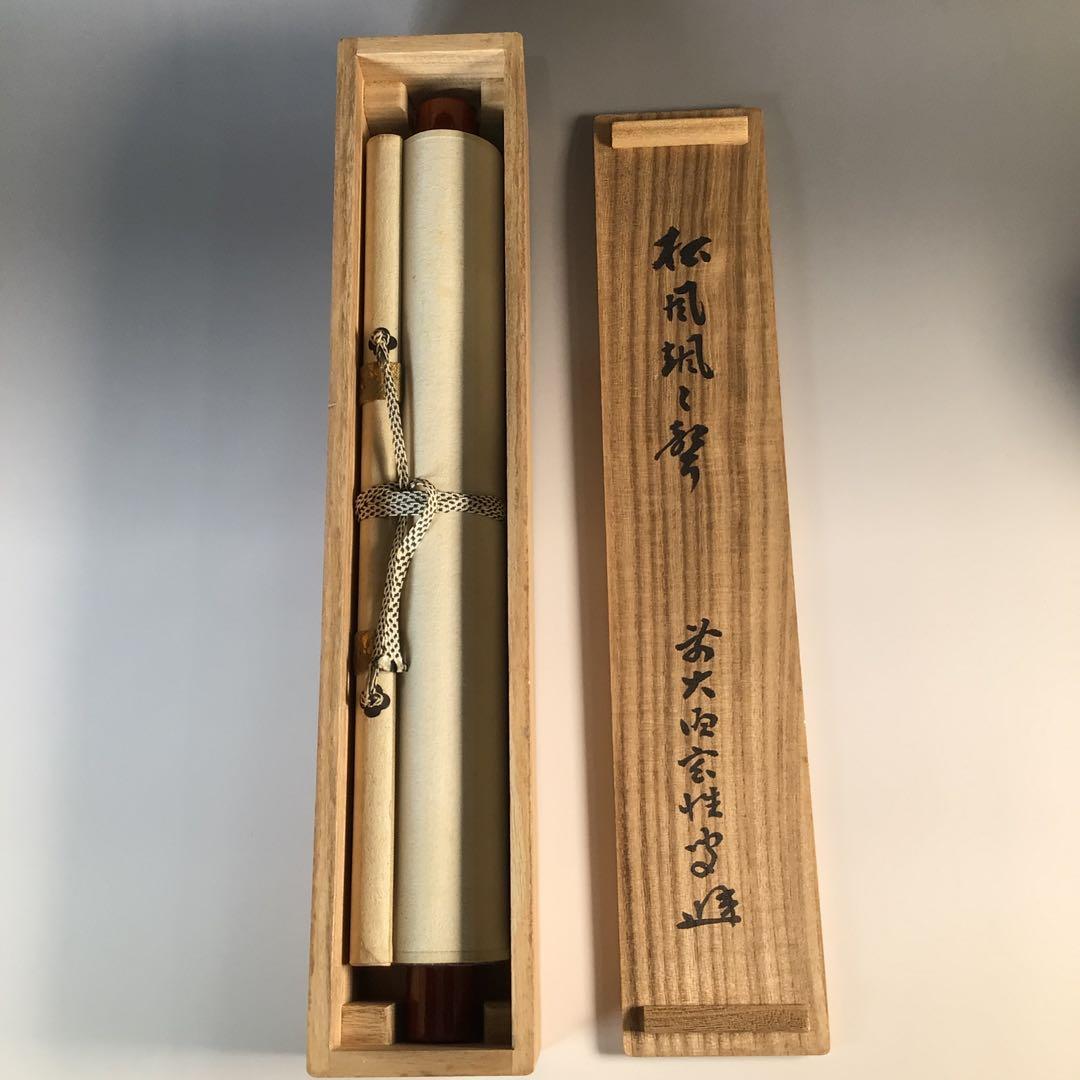 Ｋ２２３　掛軸　大徳寺　宮西玄性　『松風颯々聲』　共箱　『真作』　肉筆　一行書