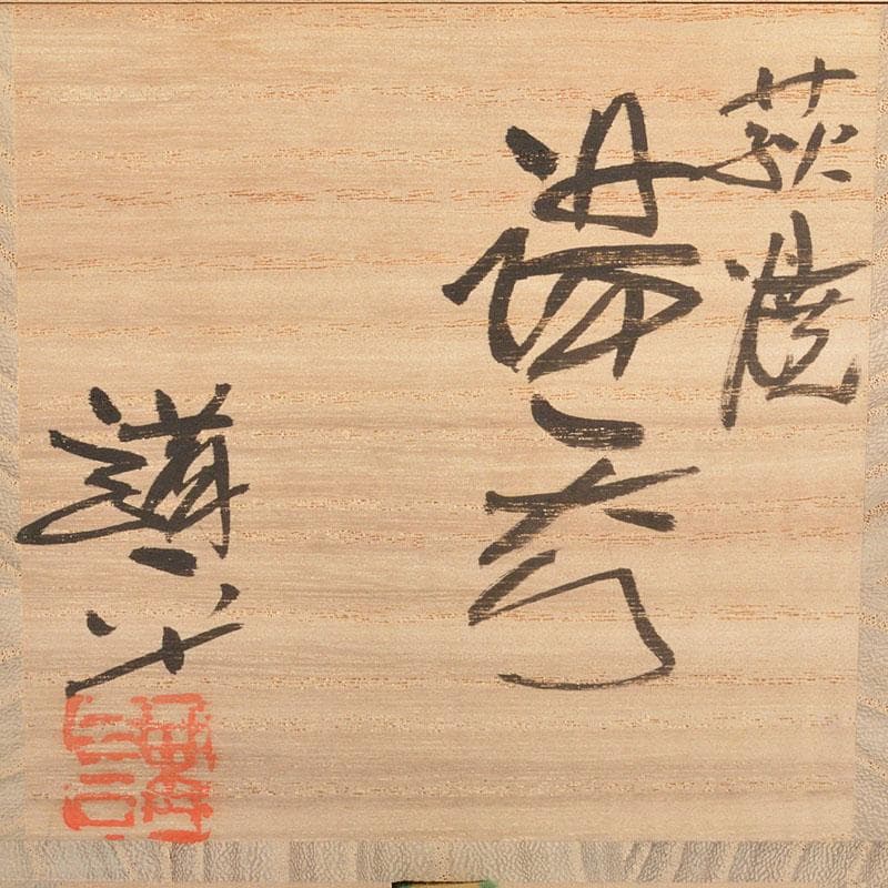 萩焼　田中講平作　湯呑　共箱　2点まとめて　C　6820