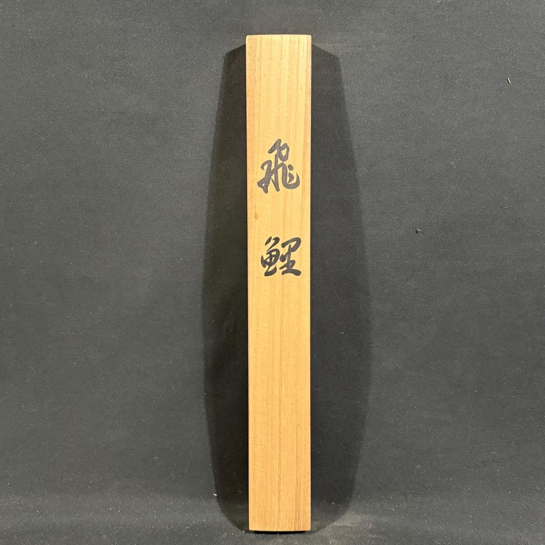 K100 後藤有明 「飛鯉」 掛軸 日本画 絹本 共箱