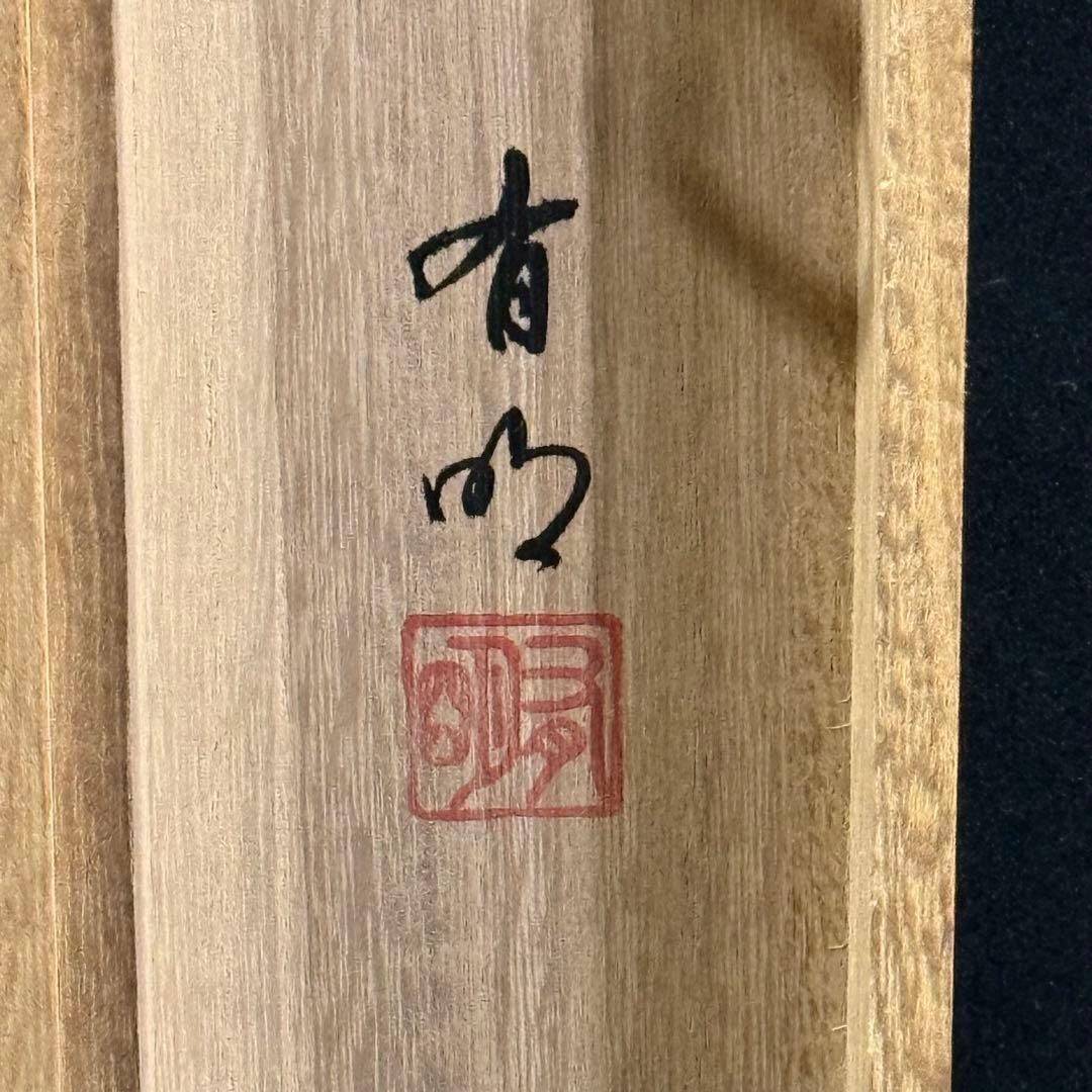 K100 後藤有明 「飛鯉」 掛軸 日本画 絹本 共箱