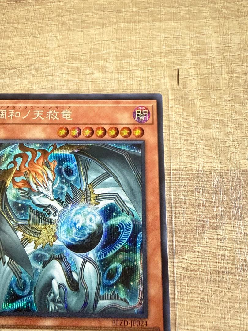 遊戯王　調和ノ天救竜 シークレット