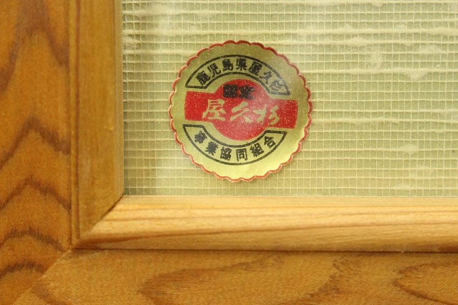 屋久杉 彫刻 双魚 額 希少(ZE866)