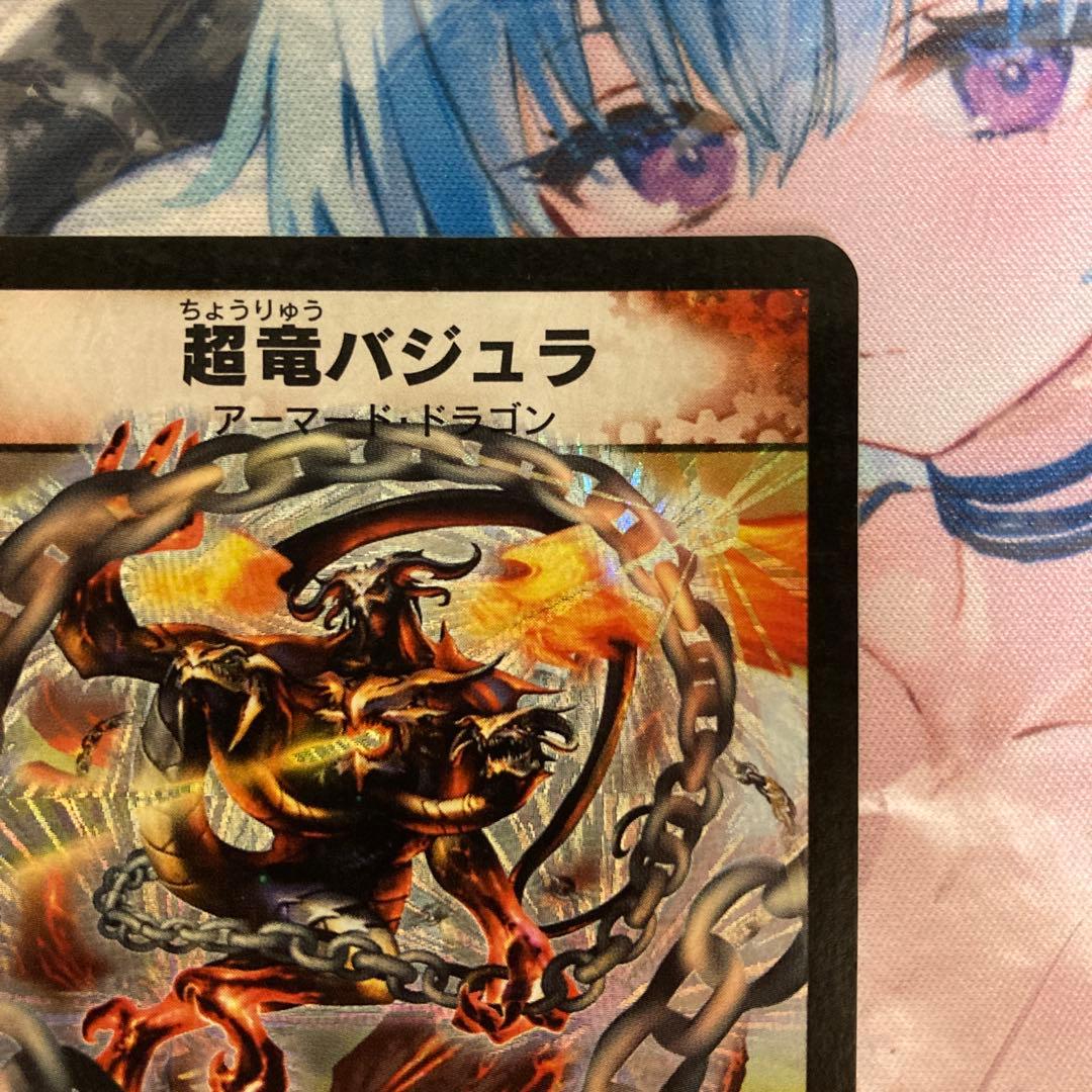 超竜バジュラ 初期 美品 ②