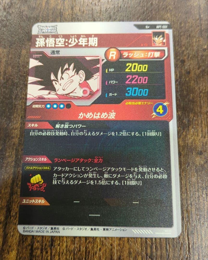 ドラゴンボールスーパーダイバーズ 孫悟空:少年期 APT-001